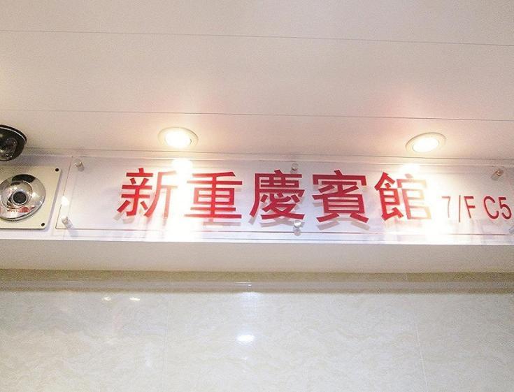 New Chung King Mansion Guest House - Tower C هونغ كونغ المظهر الخارجي الصورة